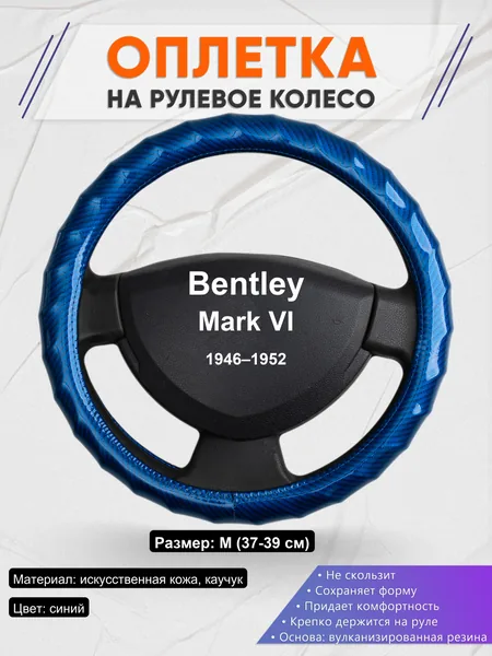 Оплетка на руль для Bentley Mark VI (1946–1952)