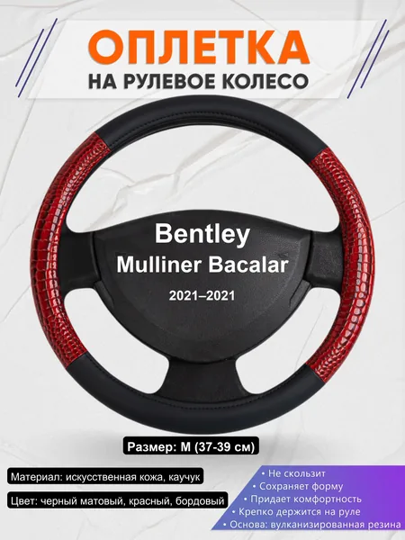 Оплетка на руль для Bentley Mulliner Bacalar (2021–2021)