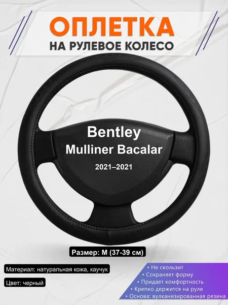 Оплетка на руль для Bentley Mulliner Bacalar (2021–2021)