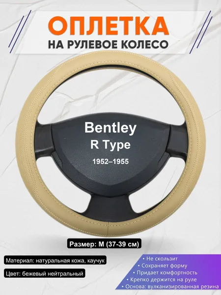 Оплетка на руль для Bentley R Type (1952–1955)