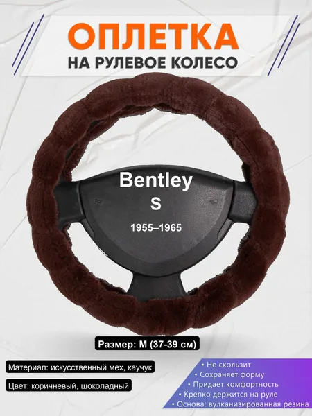 Оплетка на руль для Bentley S (1955–1965)