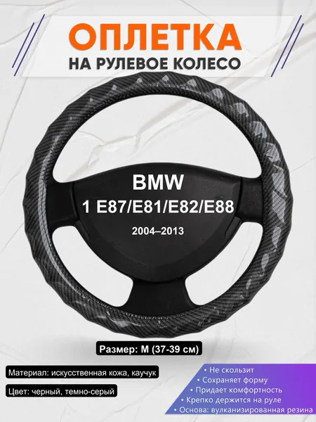 Оплетка на руль для BMW 1 E87/E81/E82/E88 (2004–2013)