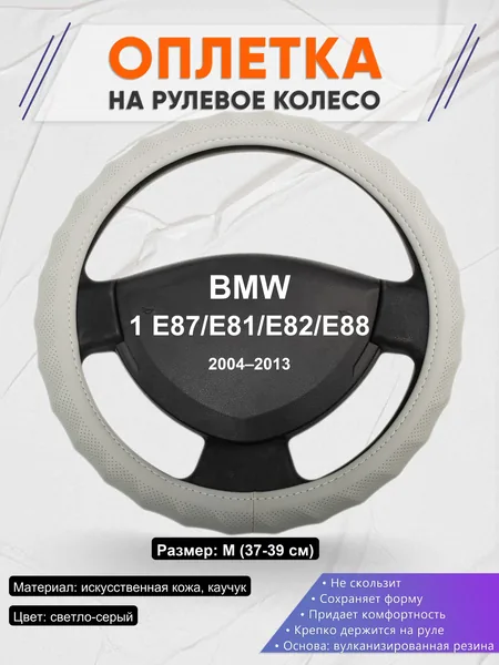 Оплетка на руль для BMW 1 E87/E81/E82/E88 (2004–2013)