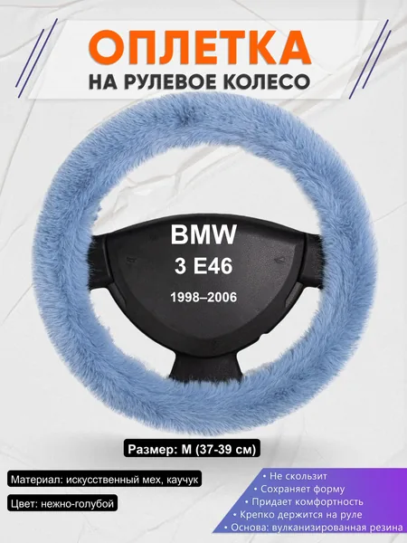 Оплетка на руль для BMW 3 E46 (1998–2006)