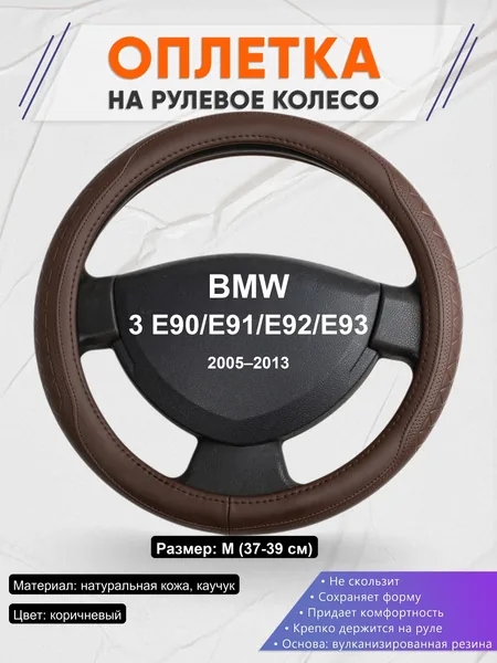 Оплетка на руль для BMW 3 E90/E91/E92/E93 (2005–2013)