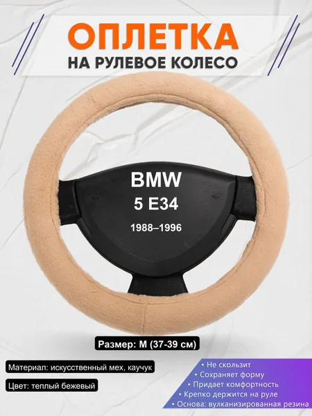 Оплетка на руль для BMW 5 E34 (1988–1996)