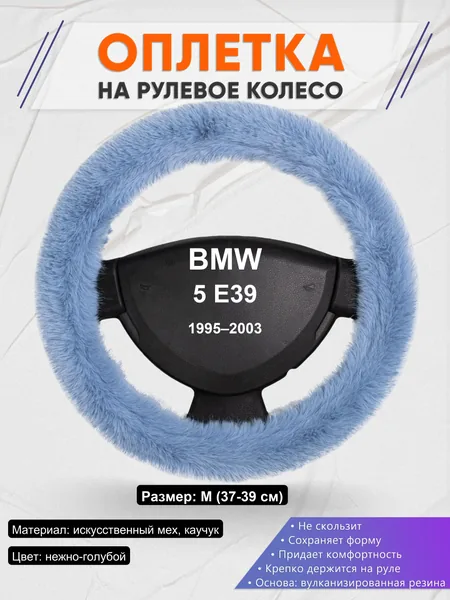 Оплетка на руль для BMW 5 E39 (1995–2003)
