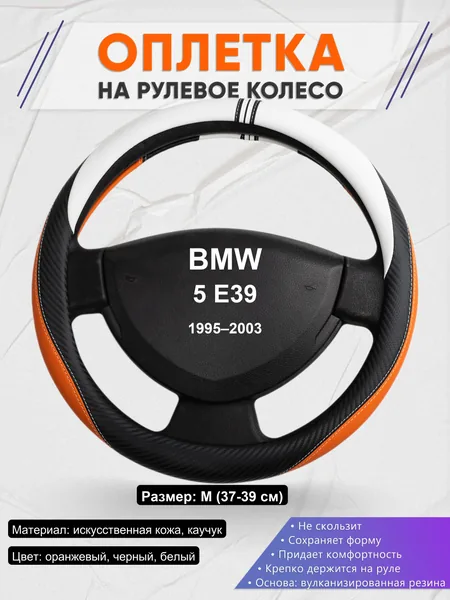 Оплетка на руль для BMW 5 E39 (1995–2003)