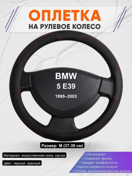 Оплетка на руль для BMW 5 E39 (1995–2003)