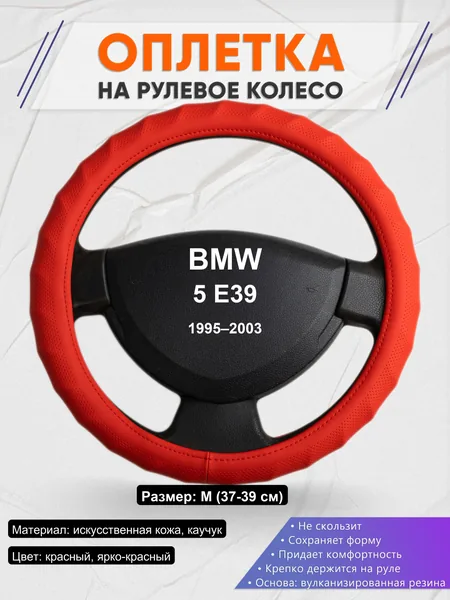 Оплетка на руль для BMW 5 E39 (1995–2003)