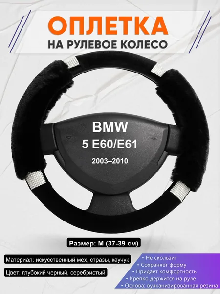 Оплетка на руль для BMW 5 E60/E61 (2003–2010)