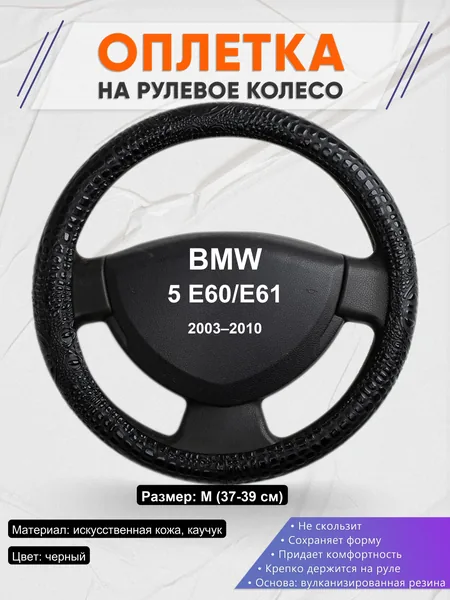 Оплетка на руль для BMW 5 E60/E61 (2003–2010)