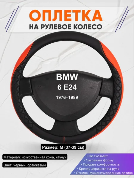 Оплетка на руль для BMW 6 E24 (1976–1989)