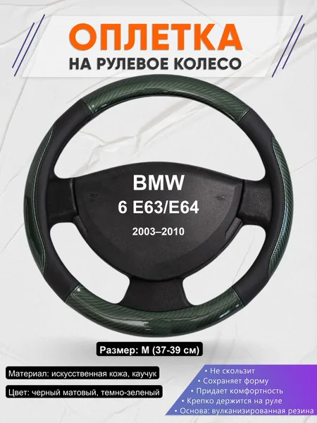 Оплетка на руль для BMW 6 E63/E64 (2003–2010)