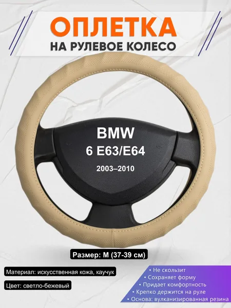 Оплетка на руль для BMW 6 E63/E64 (2003–2010)