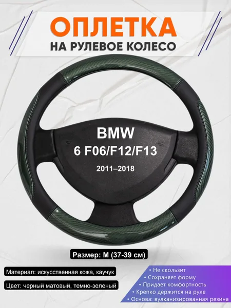 Оплетка на руль для BMW 6 F06/F12/F13 (2011–2018)