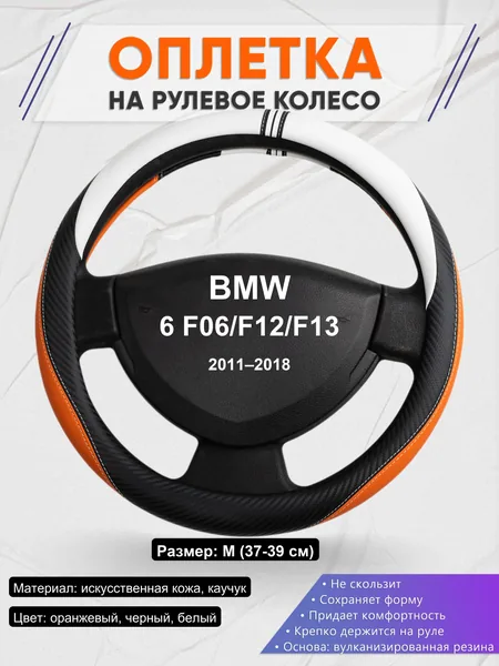 Оплетка на руль для BMW 6 F06/F12/F13 (2011–2018)