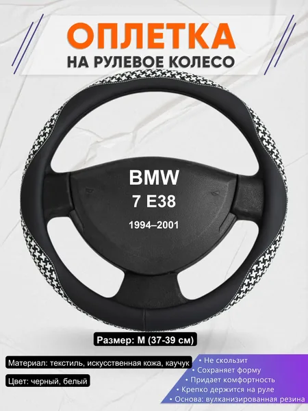Оплетка на руль для BMW 7 E38 (1994–2001)