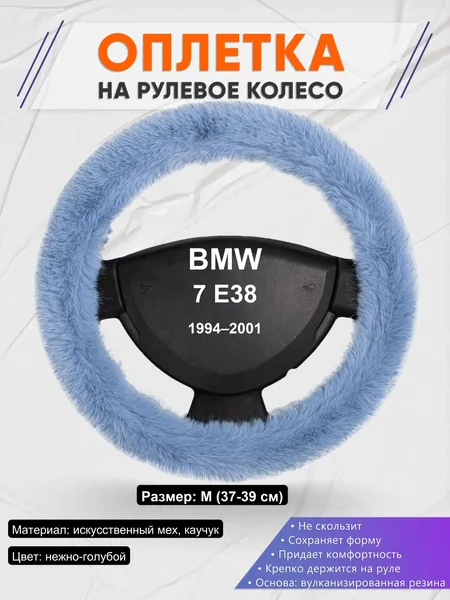 Оплетка на руль для BMW 7 E38 (1994–2001)