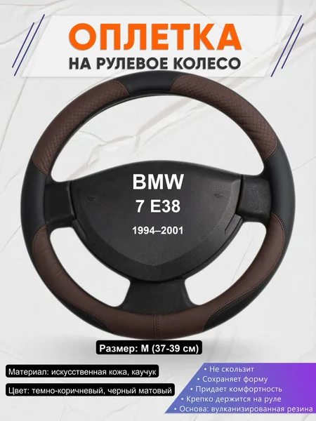 Оплетка на руль для BMW 7 E38 (1994–2001)