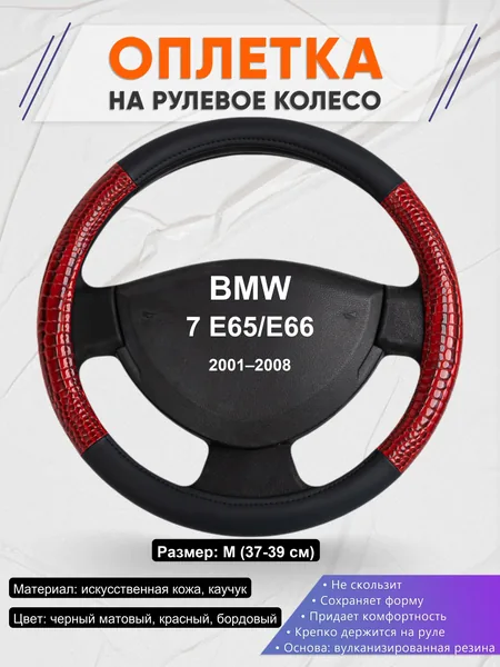 Оплетка на руль для BMW 7 E65/E66 (2001–2008)