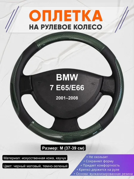 Оплетка на руль для BMW 7 E65/E66 (2001–2008)