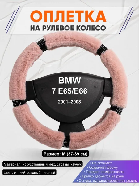 Оплетка на руль для BMW 7 E65/E66 (2001–2008)