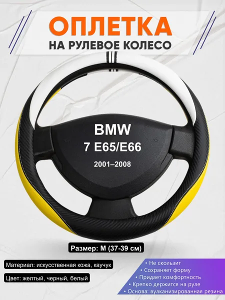 Оплетка на руль для BMW 7 E65/E66 (2001–2008)