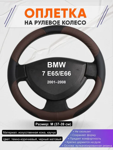 Оплетка на руль для BMW 7 E65/E66 (2001–2008)