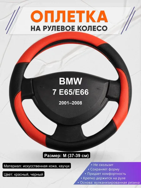 Оплетка на руль для BMW 7 E65/E66 (2001–2008)