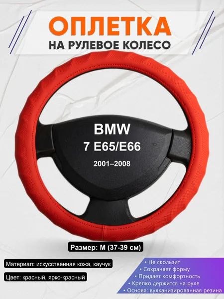 Оплетка на руль для BMW 7 E65/E66 (2001–2008)