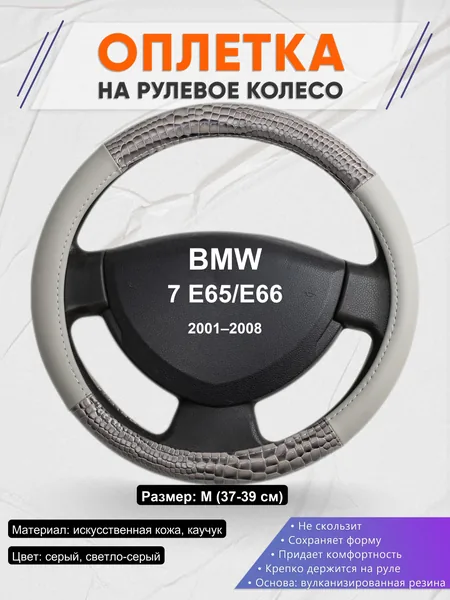 Оплетка на руль для BMW 7 E65/E66 (2001–2008)