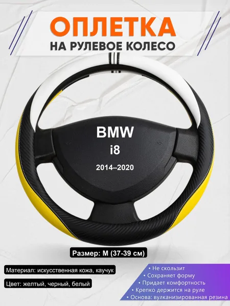 Оплетка на руль для BMW i8 (2014–2020)