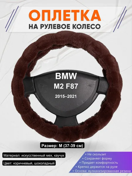 Оплетка на руль для BMW M2 F87 (2015–2021)