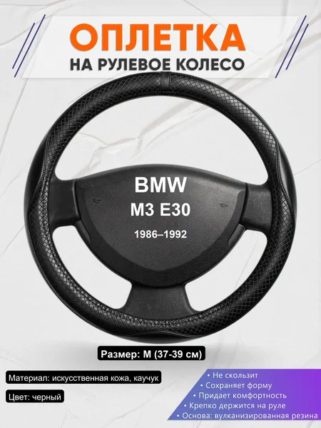 Оплетка на руль для BMW M3 E30 (1986–1992)
