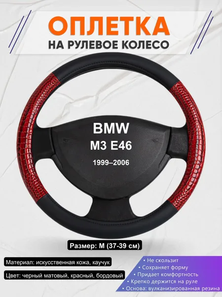 Оплетка на руль для BMW M3 E46 (1999–2006)