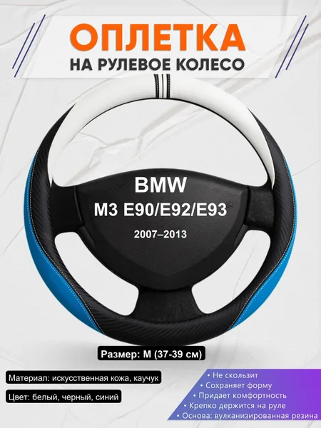 Оплетка на руль для BMW M3 E90/E92/E93 (2007–2013)