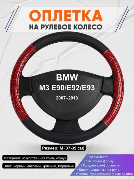Оплетка на руль для BMW M3 E90/E92/E93 (2007–2013)
