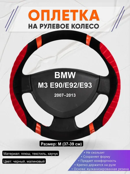 Оплетка на руль для BMW M3 E90/E92/E93 (2007–2013)
