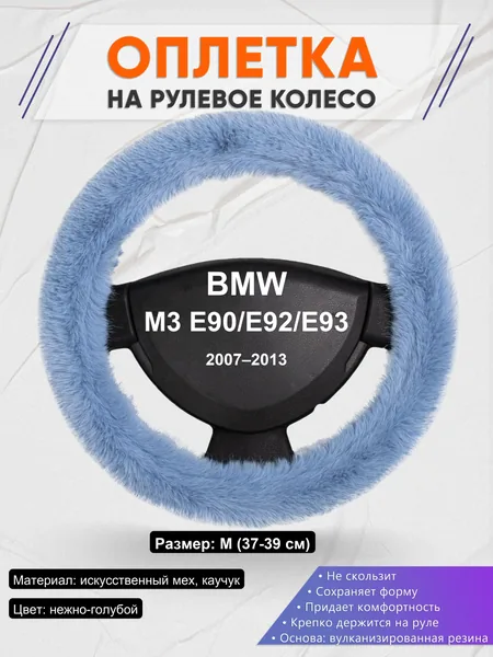 Оплетка на руль для BMW M3 E90/E92/E93 (2007–2013)