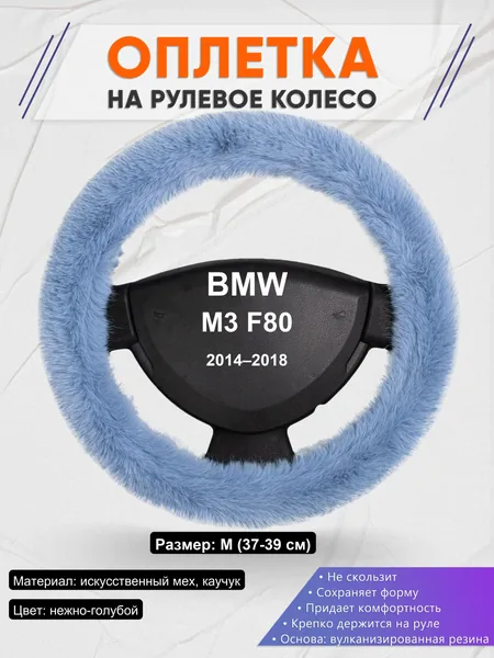 Оплетка на руль для BMW M3 F80 (2014–2018)