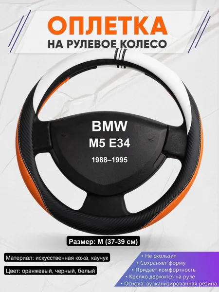 Оплетка на руль для BMW M5 E34 (1988–1995)