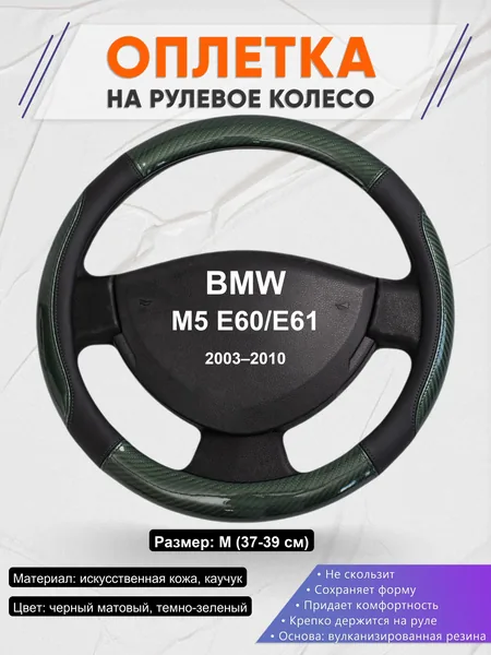 Оплетка на руль для BMW M5 E60/E61 (2003–2010)
