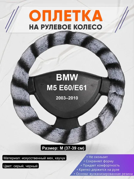Оплетка на руль для BMW M5 E60/E61 (2003–2010)