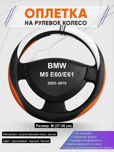 Оплетка на руль для BMW M5 E60/E61 (2003–2010)