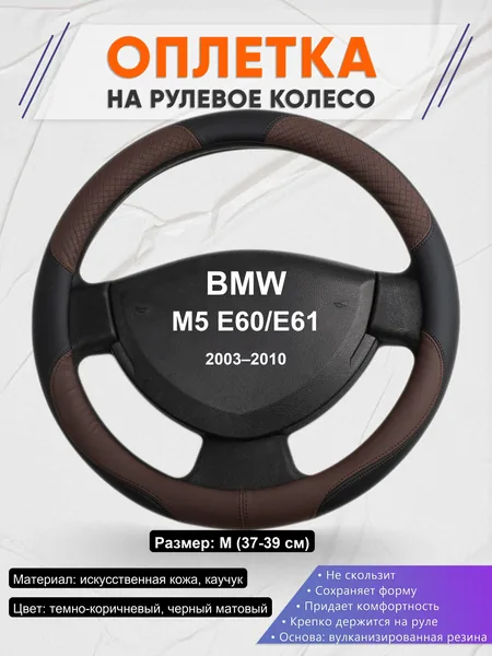 Оплетка на руль для BMW M5 E60/E61 (2003–2010)