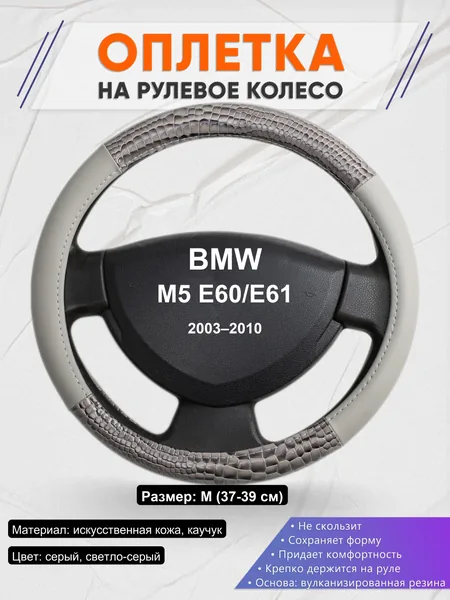 Оплетка на руль для BMW M5 E60/E61 (2003–2010)