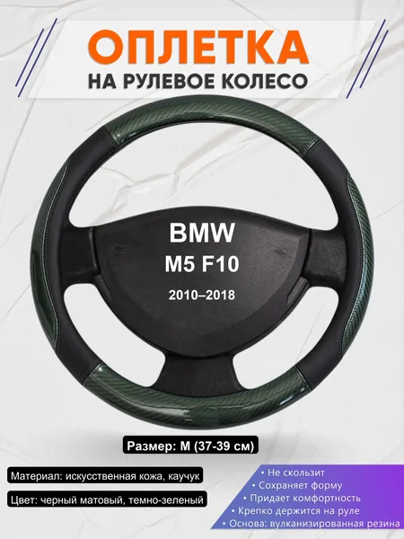 Оплетка на руль для BMW M5 F10 (2010–2018)