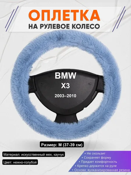 Оплетка на руль для BMW X3 (2003–2010)