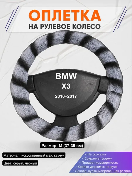 Оплетка на руль для BMW X3 (2010–2017)
